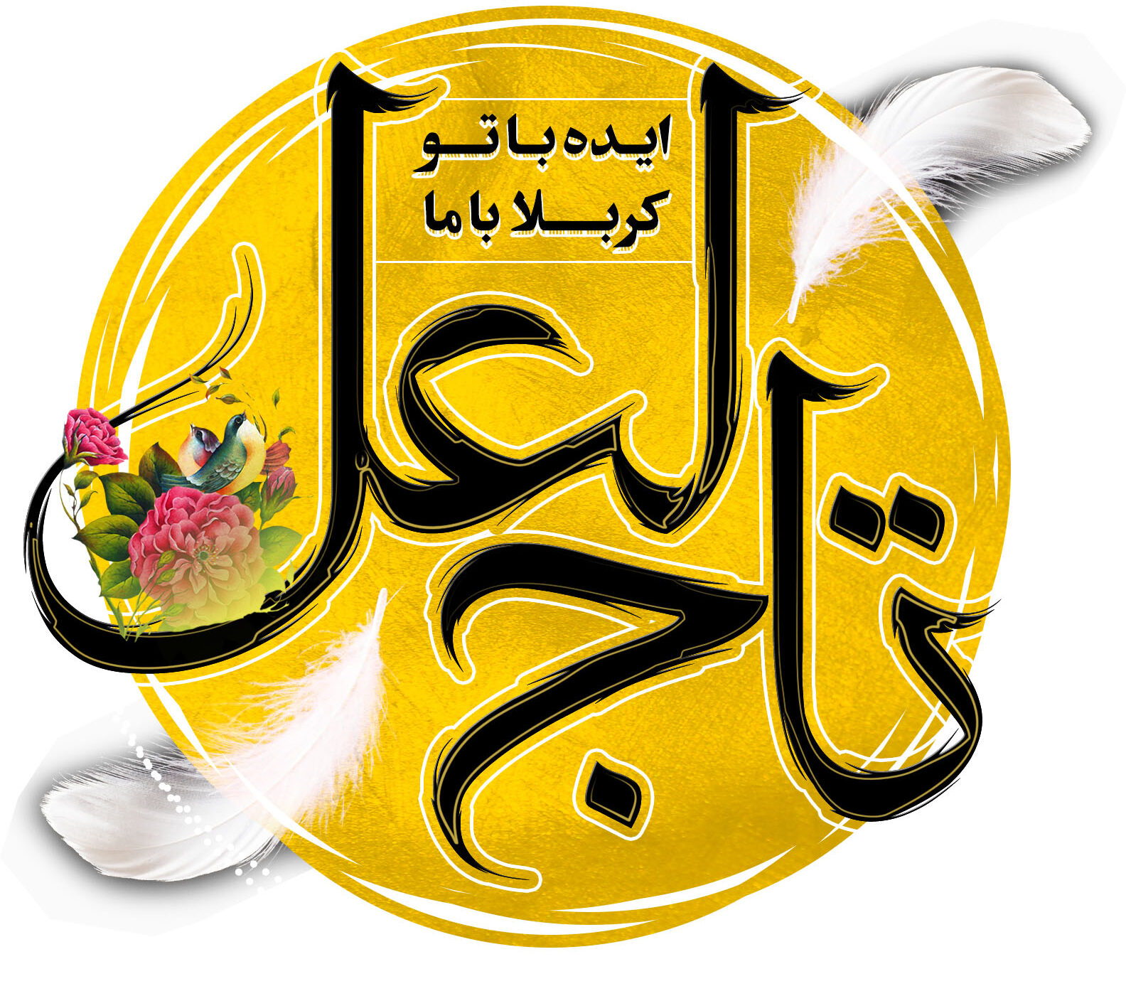رویداد تاج لعل دیوار ایده